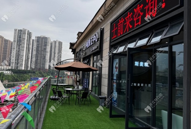重慶斯麥歐口腔盤龍店門口