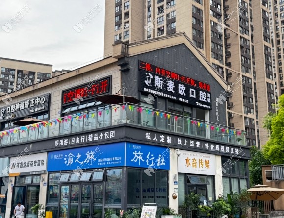 重慶斯麥歐口腔盤龍店大門