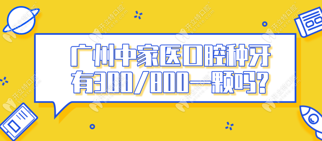 广州中家医口腔种牙有300/800一颗吗?不是真的,近期种牙低至..