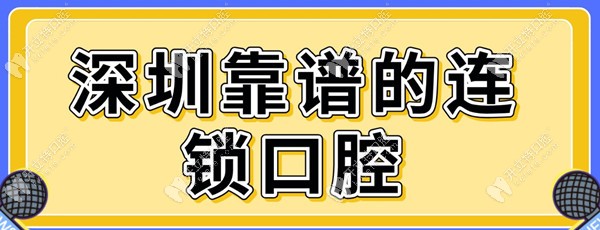 深圳靠谱的连锁口腔