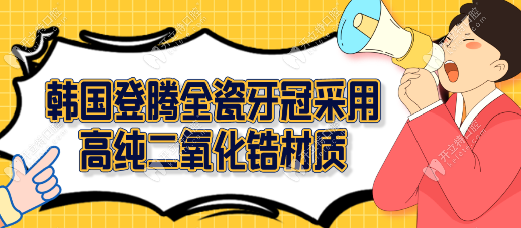 韩国登腾全瓷牙冠采用高纯二氧化锆材质