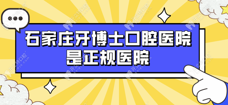 石家庄牙博士口腔医院是正规医院