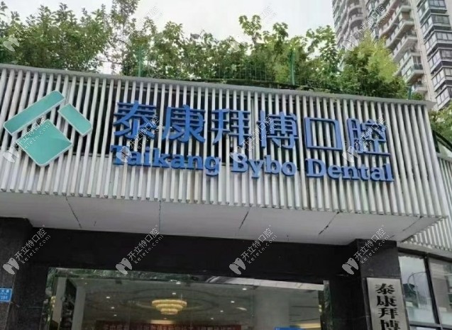 重慶綦江泰康拜博口腔門頭