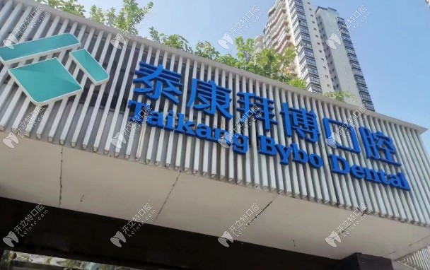 重慶綦江泰康拜博口腔外景