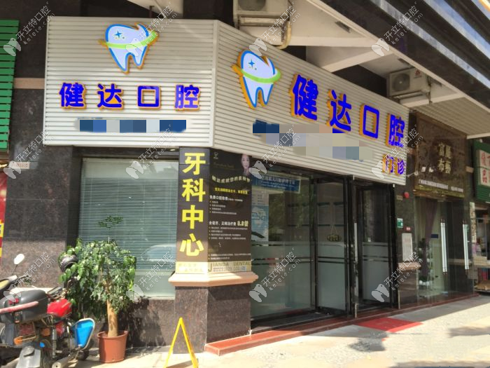 清遠健達口腔門診門頭