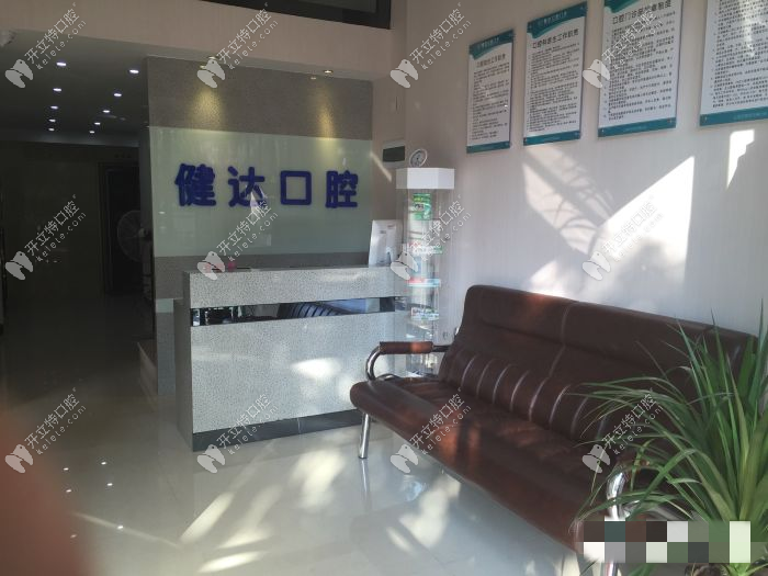清遠健達口腔門診前臺