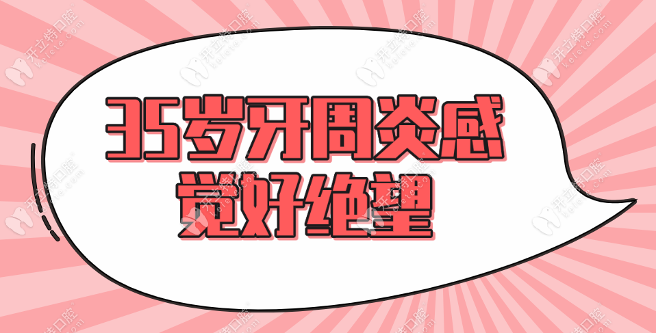 35歲牙周炎感覺好絕望,聽說得了牙周炎的人都?jí)勖婚L(zhǎng)久了~