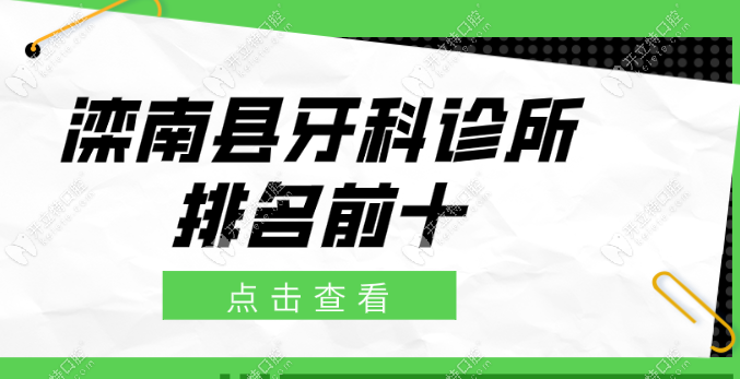 滦南县牙科诊所排名前十