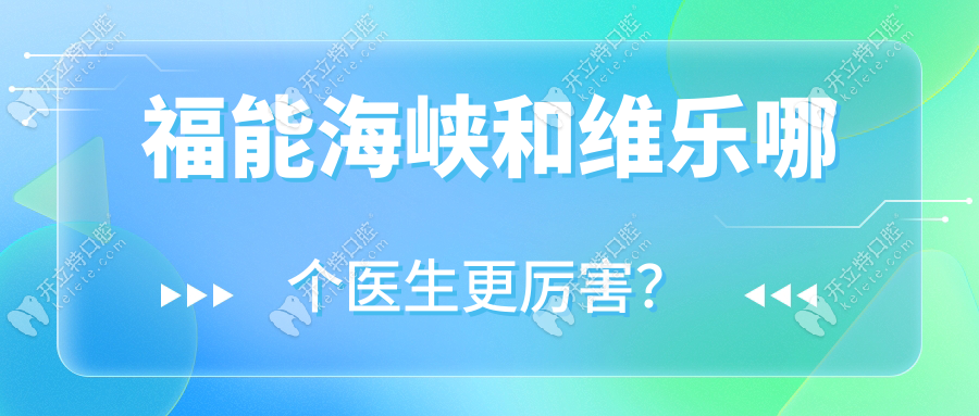 福能海峡和维乐哪个医生更比较牛？