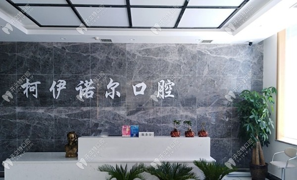 秦皇島柯伊諾爾口腔前臺