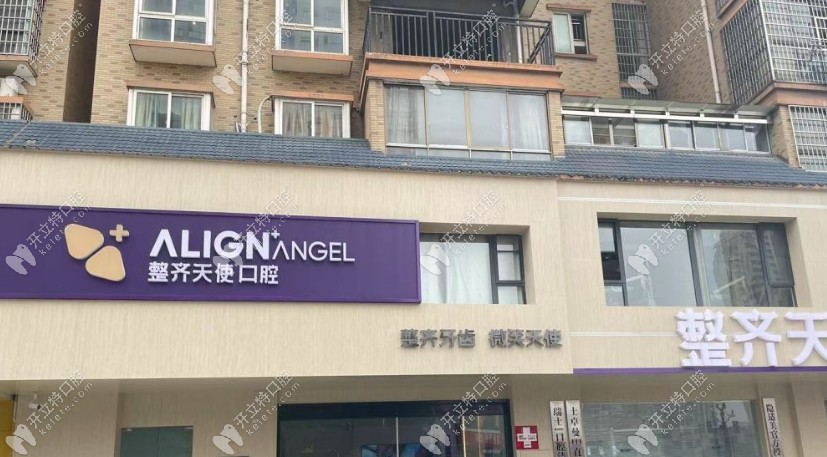 常德整齊天使口腔(鼎城旗艦店)門口