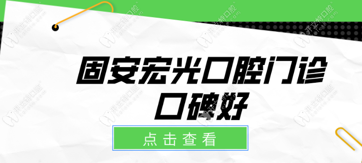 固安宏光口腔门诊口碑好kelete.com