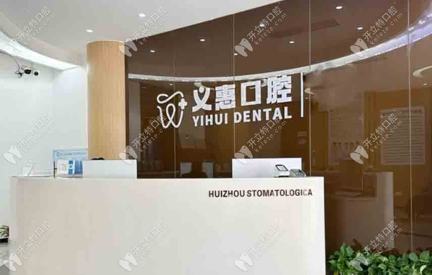 义乌义惠口腔是私立牙科机构,价格+实力+地址公布