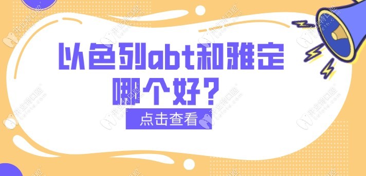 以色列abt和雅定哪个好？对比两款植体区别后发现更好的是..