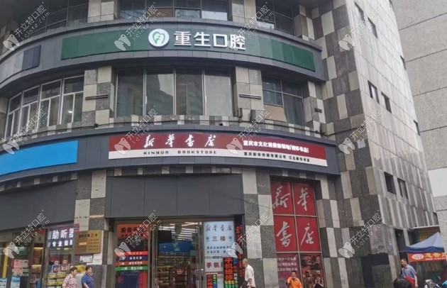 重慶重生口腔外景