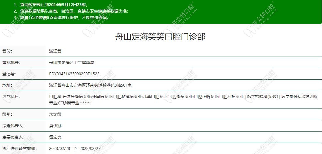 舟山定海笑笑口腔門(mén)診部