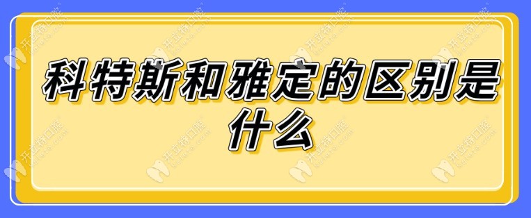 科特斯和雅定種植牙的區(qū)別是什么？從五大維度進(jìn)行對比