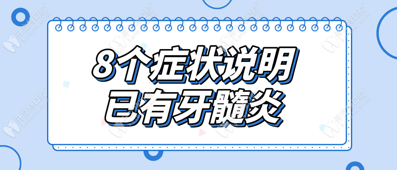 8個(gè)癥狀說(shuō)明已有牙髓炎,不確定是不是急性/慢性牙髓炎必看