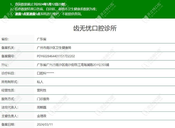 廣州齒無(wú)憂口腔診所資質(zhì)kelete.com
