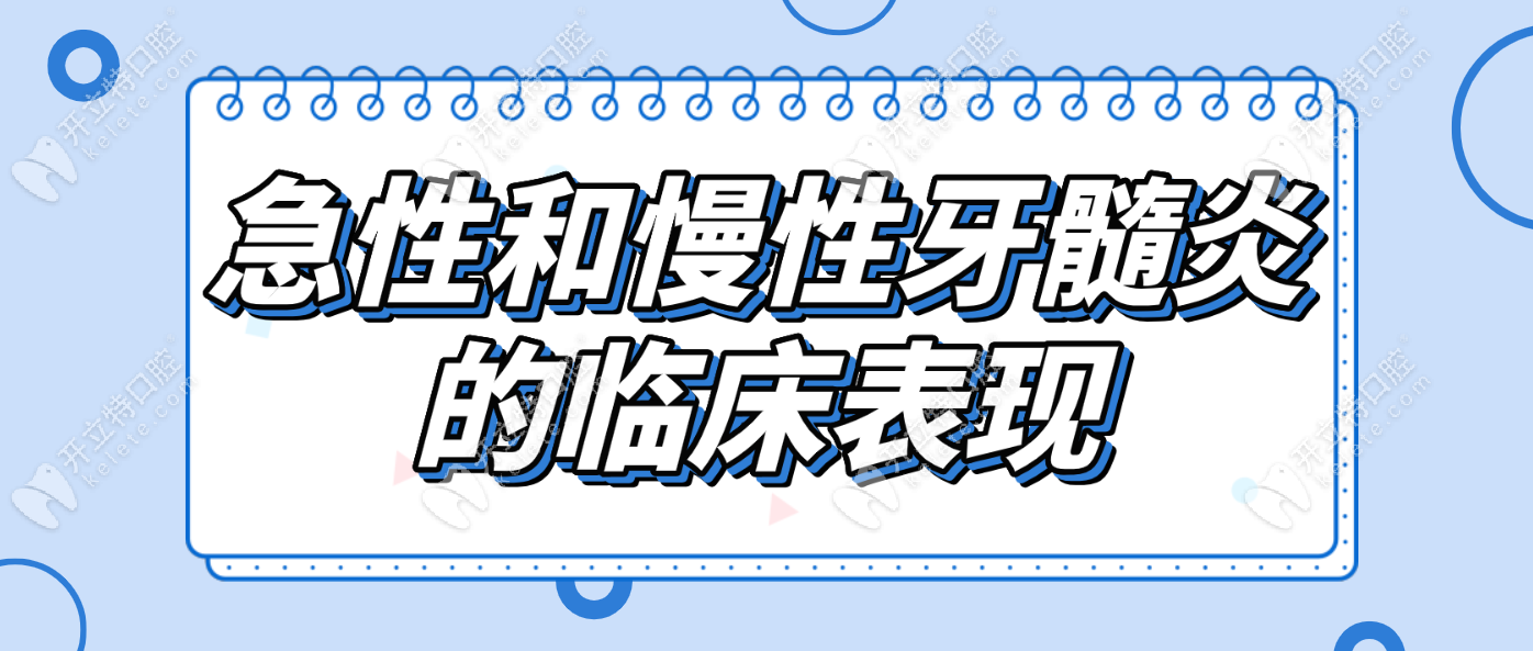 急性和慢性牙髓炎的临床表现