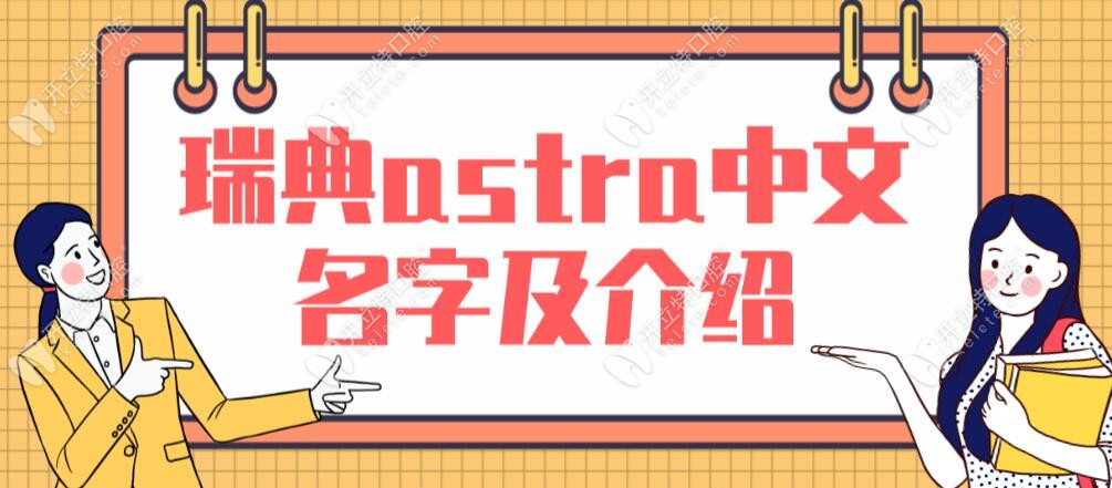 瑞典astra中文名字叫什么?中文阿斯特拉,属于高端档次植体