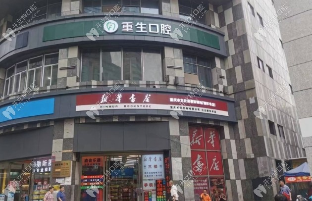 重庆重生口腔正规不