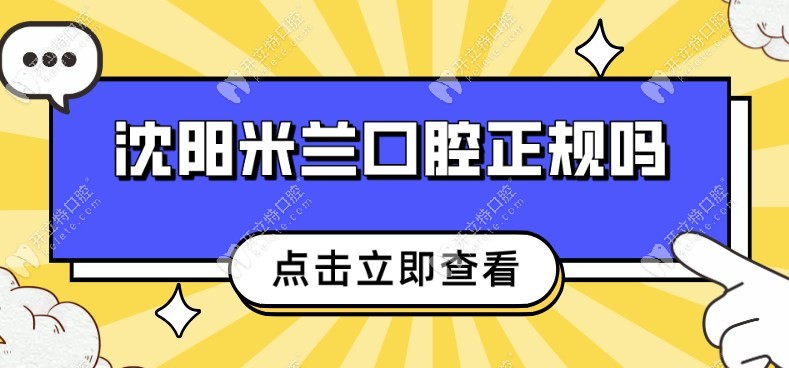 沈陽米蘭口腔正規(guī)嗎？有資質有技術有服務還有多家分店