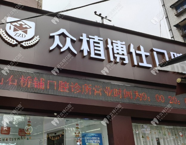 重慶眾植博仕口腔石橋鋪店