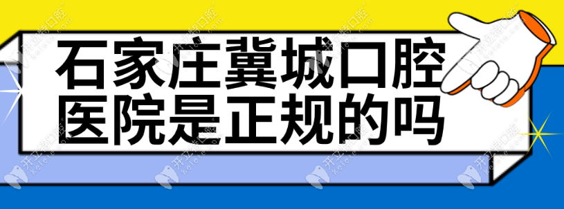 石家莊冀城口腔醫(yī)院是正規(guī)的嗎?是正規(guī)二級私立醫(yī)院/口碑好