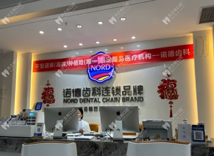 深圳諾德西麗口腔前臺