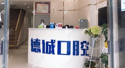 武漢德誠口腔前臺