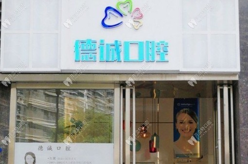 武漢德誠口腔門頭