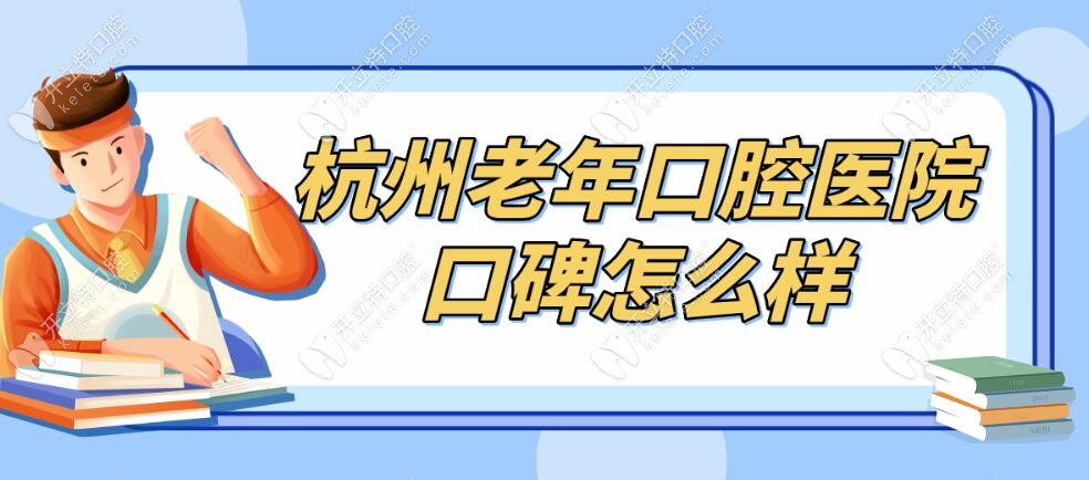 杭州老年口腔醫(yī)院口碑怎么樣?雖是私立,但口碑實(shí)力爆棚