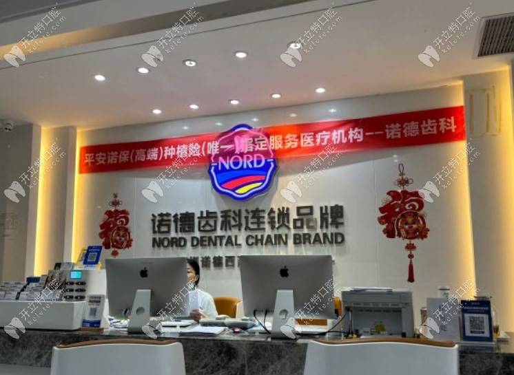 深圳諾德齒科西麗分店前臺