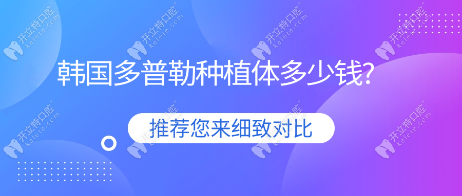 韩国多普勒种植体价格2024,集采下调至3680起/是4级纯钛材质