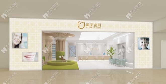武漢萌芽齒科武商夢時代店門頭
