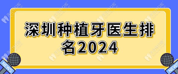 深圳种植牙医生排名2024