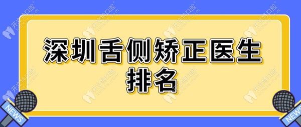 深圳舌侧矫正医生排名,推荐陈江山/雷菲菲/朱胜吉/罗金根