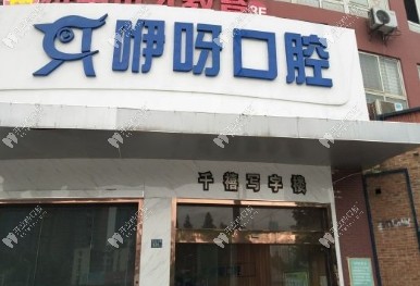 武漢咿呀口腔徐東院門頭