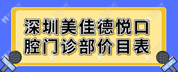 深圳美佳德悦口腔门诊部价目表,韩国种植牙1980/自锁矫正9999