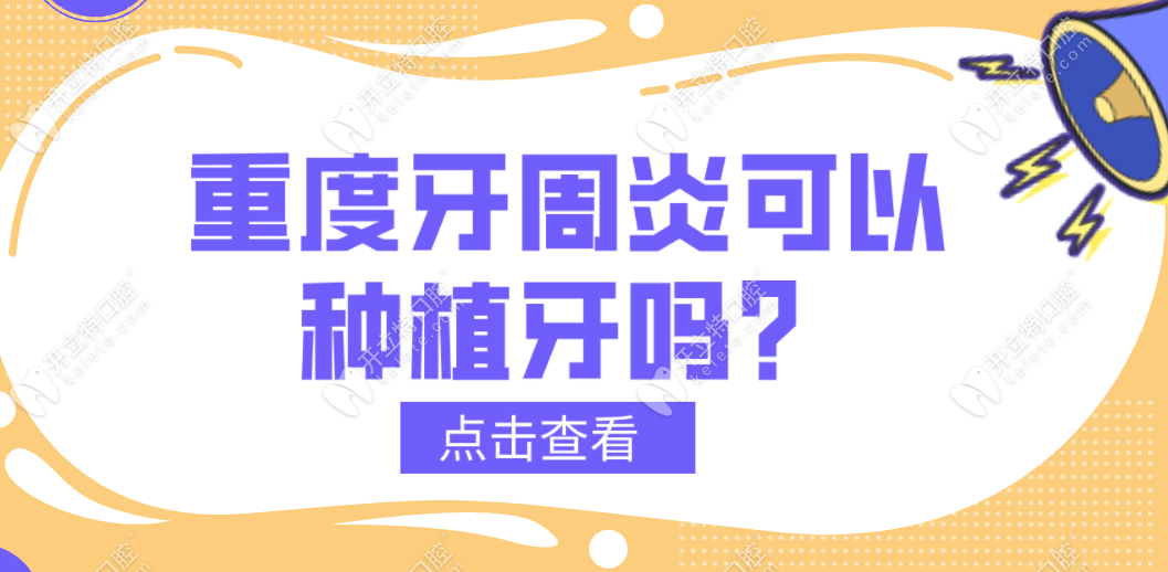 重度牙周炎不建议做种植牙修复