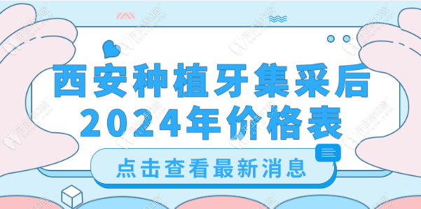 西安种植牙集采后2024价格表:2999元全包/半全口种植牙3-10万元