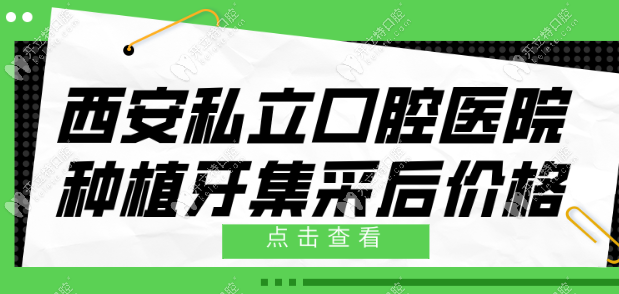 2024西安私立口腔医院种植牙集采后价格