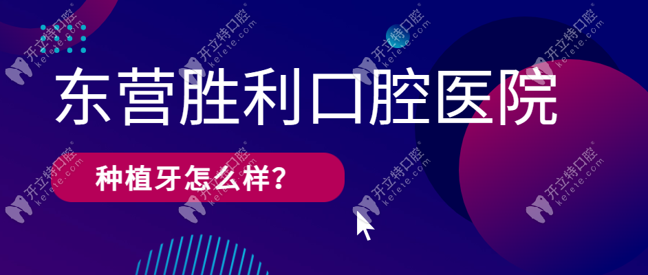 東營(yíng)勝利口腔醫(yī)院種植牙怎么樣?技術(shù)有名|價(jià)格便宜,但是要..