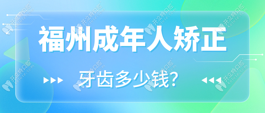 福州成年人矫正牙齿多少钱？