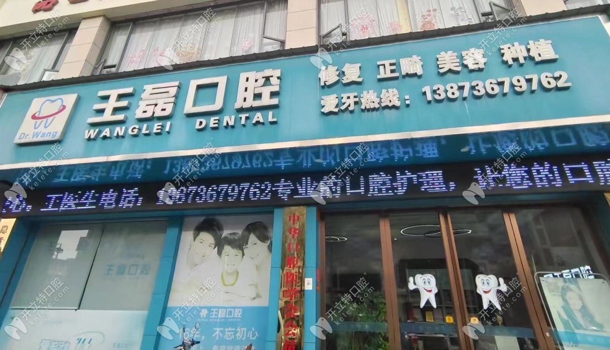 常德王磊口腔門口