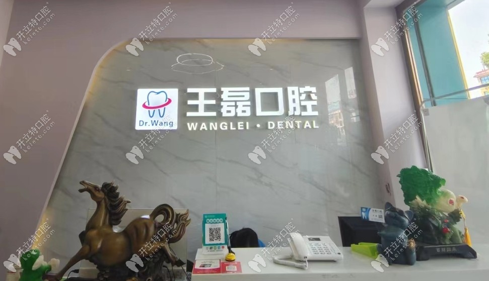 常德王磊口腔前臺