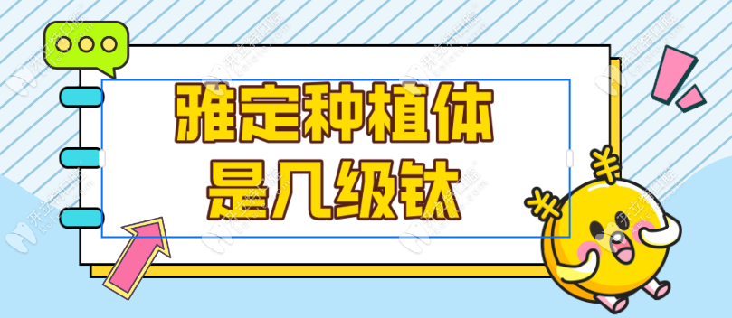 雅定种植体是五级钛