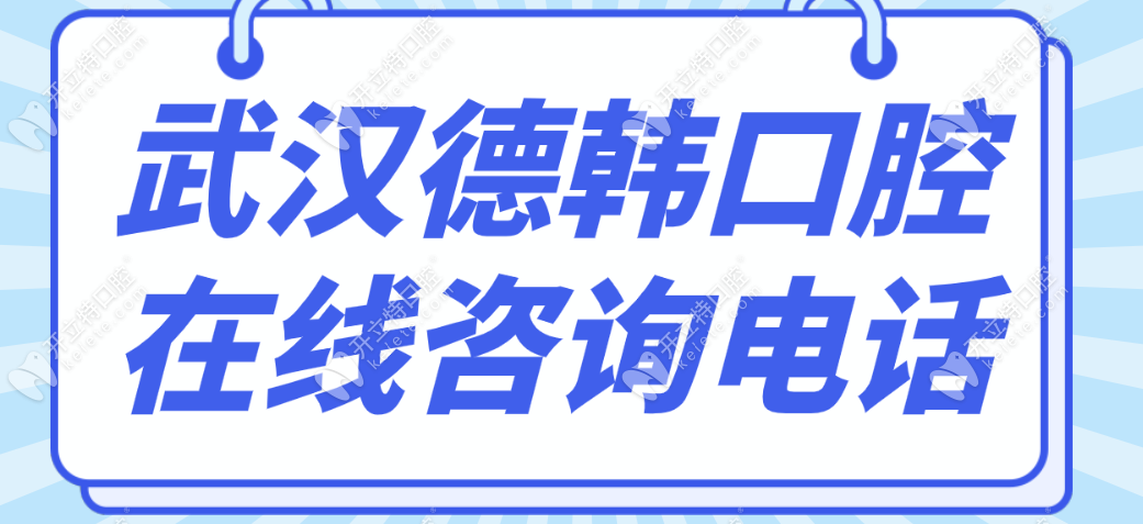 武汉德韩口腔在线咨询电话:拨打8家院区电话即可咨询/预约