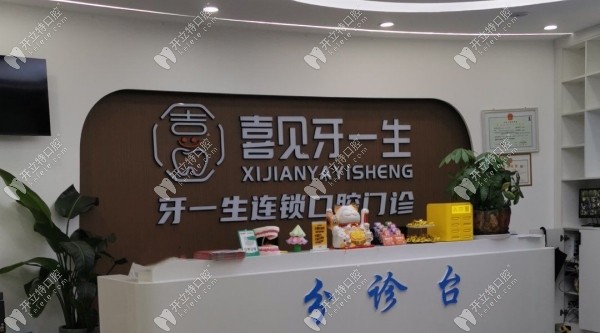 遵義牙一生口腔前臺